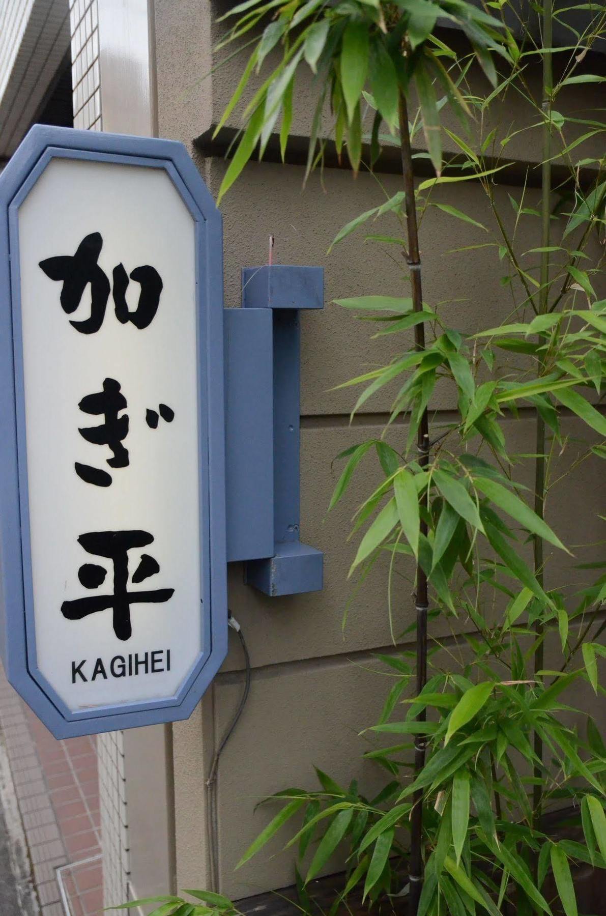 Ryokan Kyo-No-Yado Kagihei Kyoto Bagian luar foto